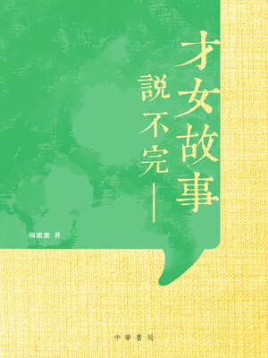 cover image of 才女故事說不完
